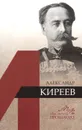 Александр Киреев - М. В. Медоваров