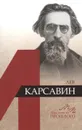 Лев Карсавин - Ю. Б. Мелих