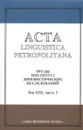 Acta Linguistica Petrolitana. Труды Института лингвистических исследований РАН. Том 13. Часть 3 - Николай Казанский