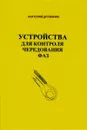 Устройства для контроля чередования фаз - А. Дружинин