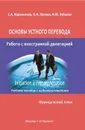 Французский язык. Основы устного перевода. Работа с иностранной делегацией - С. А. Королькова, О. И. Попова, Н. Ю. Зубкова