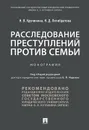 Расследование преступлений против семьи - Н. В. Кручинина, Н. Д. Пятибратова