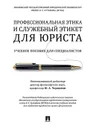 Профессиональная этика и служебный этикет для юриста. Учебное пособие для специалистов - Юрий Чернавин,Магомед Гунибский