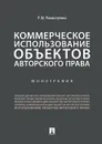 Коммерческое использование объектов авторского права - Р. Ш. Рахматулина