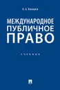 Международное публичное право. Учебник - К. А. Бекяшев