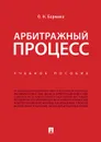 Арбитражный процесс. Учебное пособие - О. Н. Бармина