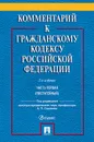 Комментарий к Гражданскому кодексу Российской Федерации. . Часть 1 (постататейный) - А. П. Сергеева