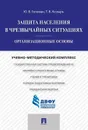 Защита населения в чрезвычайных ситуациях. Организационные основы. Учебно-методический комплекс - Ю. В. Голован, Т. В. Козырь