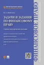 Задачи и задания по финансовому праву. Учебно-методическое пособие - Е. С. Ефремова