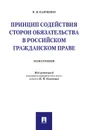 Принцип содействия сторон обязательства в российском гражданском праве - П. В. Панченко