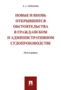 Новые и вновь открывшиеся обстоятельства в гражданском и административном судопроизводстве - Л. А. Терехова