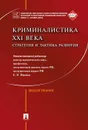 Криминалистика XXI века. Стратегия и тактика развития - Е. П. Ищенко