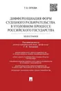 Дифференциация форм судебного разбирательства в уголовном процессе Российского государтства - Т. В.  Орлов