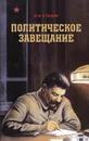 Политическое завещание - И. В. Сталин