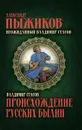 Происхождение русских былин. Неожиданный Владимир Стасов - Стасов Владимир Васильевич