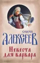 Невеста для Варвара - С. Т. Алексеев
