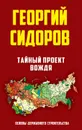 Тайный проект вождя. Основы державного строительства - Георгий Сидоров
