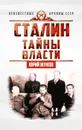 Сталин. Тайны власти - Ю. Н. Жуков