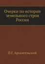 Очерки по истории земельного строя России - П.Г. Архангельский