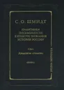 Памятники письменности в культуре познания истории России. Том 2. Двадцатое столетие. Книга 2 - Сигурд Шмидт