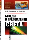 Беседы о преломлении света - Л. В. Тарасов, А. Н. Тарасова