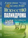 А роза упала не на лапу Азора. Искусство палиндрома - Б. С. Горобец, С. Н. Федин