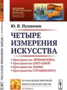 Четыре измерения искусства - Ю. В. Пухначев
