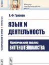 Язык и деятельность. Критический анализ витгенштейнианства - А. Ф. Грязнов