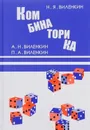 Комбинаторика - Н. Я. Виленкин,А. Н. Виленкин,П. А. Виленкин