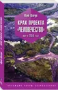 Крах проекта «Человечество» Мир в 2050 году - Ю. Шевчук