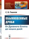 Обыкновенные дроби. От Древнего Египта до наших дней. № 144 - С. Б. Гашков