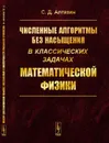 Численные алгоритмы без насыщения в классических задачах математической физики - Алгазин С.Д.