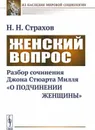 Женский вопрос. Разбор сочинения Джона Стюарта Милля 