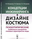 Концепции инжиниринга в дизайне костюма. Психотипические особенности восприятия стилевых характеристик моды - Г. И. Петушкова, Т. Н. Грекова, Т. А. Петушкова