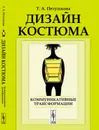 Дизайн костюма. Коммуникативные трансформации. Учебник - Т. А. Петушкова