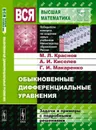 Обыкновенные дифференциальные уравнения. Задачи и примеры с подробными решениями - М. Л. Краснов, А. И. Киселев, Г. И. Макаренко