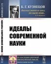 Идеалы современной науки - Б. Г. Кузнецов