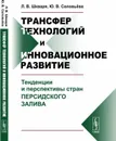 Трансфер технологий и инновационное развитие. Тенденции и перспективы стран Персидского залива - Л. В. Шкваря, Ю. В. Соловьёва