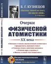 Очерки физической атомистики XX века - Б. Г. Кузнецов