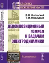 Декомпозиционный подход к задачам электродинамики - В. В. Никольский, Т. И. Никольская