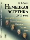 Немецкая эстетика XVIII века - В.Ф. Асмус