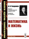 Математика и жизнь - Б. В. Гнеденко
