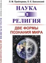 Наука и религия. Две формы познания мира - Л. М. Прейгерман, О. Е. Баксанский