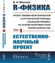 R-физика. Проект физики неорганической и органической природы (