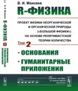 R-физика. Проект физики неорганической и органической природы (