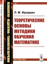 Теоретические основы методики обучения математике - Л. М. Фридман