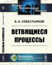 Ветвящиеся процессы - Б. А. Севастьянов