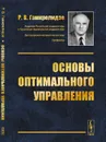 Основы оптимального управления - Р. В. Гамкрелидзе