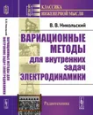 Вариационные методы для внутренних задач электродинамики - В. В. Никольский