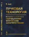 Пучковая технология. Материалы и устройства со сверхвысокими физическими характеристиками - Б. Цой